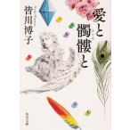 翌日発送・愛と髑髏と/皆川博子