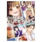 翌日発送・ひげを剃る。そして女子高生を拾う。Ｅａｃｈ　Ｓｔｏｒｉｅｓ/しめさば