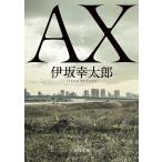 ＡＸ　アックス/伊坂幸太郎