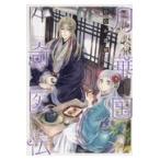 月華国奇医伝 第三巻/ひむか透留