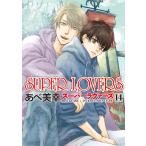 ＳＵＰＥＲ　ＬＯＶＥＲＳ 第１４巻/あべ美幸