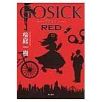 GOSICK RED/桜庭一樹 GOSICK RED/桜庭一樹