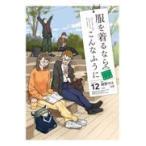 翌日発送・服を着るならこんなふうに ｖｏｌｕｍｅ　１２/縞野やえ
