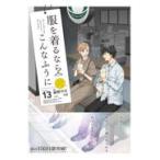 翌日発送・服を着るならこんなふうに ｖｏｌｕｍｅ　１３/縞野やえ