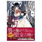 翌日発送・魔王の溺愛/天野かづき
