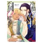 冷酷アルファ王子と不屈のオメガ妃殿下/椿ゆず