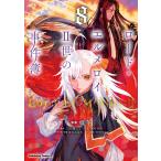 翌日発送・ロード・エルメロイ２世の事件簿 ８/東冬