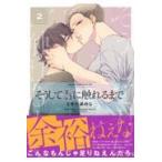 翌日発送・そうして君に触れるまで ２/ときたほのじ