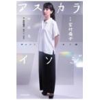 声優宮村優子対談集アスカライソジ/宮村優子