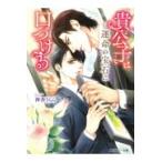 貴公子は運命の宝石に口づける/神香うらら