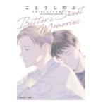 翌日発送・Ｂｉｔｔｅｒ　＆　Ｓｗｅｅｔ　Ｍｅｍｏｒｉｅｓ/ごとうしのぶ