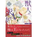 翌日発送・獣人の求婚/天野かづき