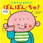 おててではなそ　ぽんぽん・ちゅ！/ｍａｒｕｐｏｎ