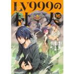 ＬＶ９９９の村人 １６/岩元健一