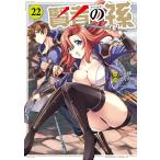 賢者の孫 ２２/吉岡剛