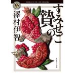 すみせごの贄/澤村伊智