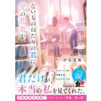 ないものねだりの君に光の花束を/汐見夏衛