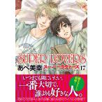 ＳＵＰＥＲ　ＬＯＶＥＲＳ １７/あべ美幸