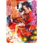 翌日発送・末っ子オメガ、獣人王の花嫁となる/貴津