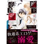 翌日発送・魔王になるのを回避した結果なぜか勇者に愛されています/天野かづき