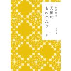 翌日発送・光源氏ものがたり 下/田辺聖子