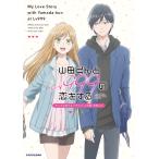 翌日発送・山田くんとＬｖ９９９の恋をする　アニメ公式ファンブック　この恋、今何Ｌｖ？/山田くんとＬｖ９９９