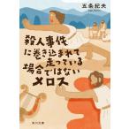 殺人事件に巻き込まれて走っている場合ではないメロス/五条紀夫