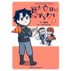 Ｆａｔｅ／Ｇｒａｎｄ　Ｏｒｄｅｒ　藤丸立香はわからない ５/槌田