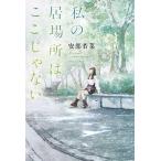 私の居場所はここじゃない/安部若菜