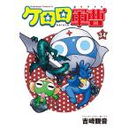 ケロロ軍曹 34 （角川コミックス・エース） 吉崎観音／著 角川書店