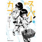 スーパーカブ １０/蟹丹