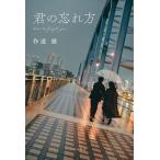 翌日発送・君の忘れ方/作道雄