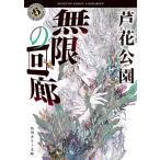 無限の回廊/芦花公園