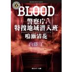 ＢＬＯＯＤ/内藤了