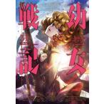 翌日発送・幼女戦記 ３１/東條チカ