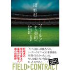 フィールドから契約へ　エージェント人生３４年交渉の記録/団野村