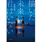 描いた未来に君はいない/安部若菜