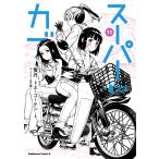 スーパーカブ １１/蟹丹