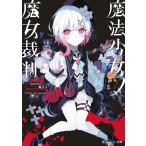 翌日発送・魔法少女ノ魔女裁判/Ａｃａｃｉａ
