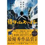翌日発送・侍タイムスリッパー/安田淳一