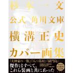 公式角川文庫横溝正史カバー画集/杉本一文