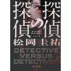 探偵の探偵 改訂完全版/松岡圭祐