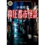 抑圧都市怪談/小池壮彦