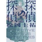探偵の探偵 ３ 改訂完全版/松岡圭祐
