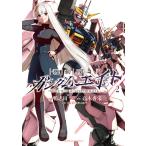 機動戦士ガンダムエイト ２/鴨志田一