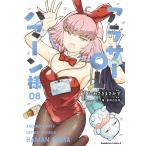 アラサーＯＬハマーン様 ０８/いわさきまさかず