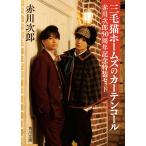 三毛猫ホームズのカーテンコール　赤川次郎５０周年記念特装セット/赤川次郎