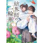 結界師の一輪華 ７/クレハ