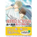 ＳＵＰＥＲ　ＬＯＶＥＲＳ ２１/あべ美幸