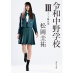 令和中野学校 ３/松岡圭祐